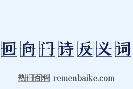 回向门诗反义词是什么意思的图片